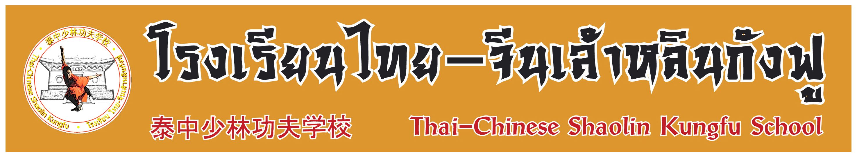 Thai-Chinese Shaolin Kungfu School  ç¹-չԹѧ  泰中少林功夫学校